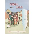 以色列人出埃及-初小級學生本 2019年01-03月